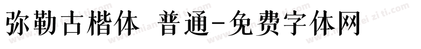 弥勒古楷体 普通字体转换